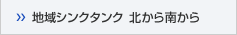 地域シンクタンク 北から南から