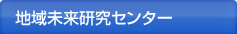 地域未来研究センター