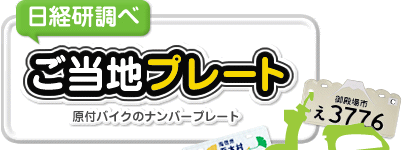 日経研のご当地プレート　原付バイクのナンバープレート