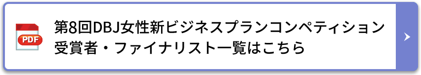 第8回DBJ女性新ビジネスプランコンペティション受賞者・ファイナリスト一覧はこちら