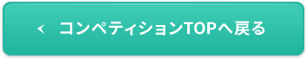 コンペティションTOPへ戻る