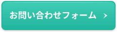 お問い合わせフォーム