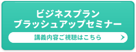 ビジネスプランブラッシュアップセミナー