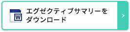 エグゼクティブサマリーをダウンロード