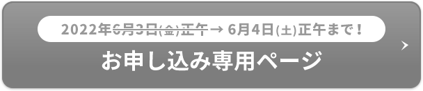 お申し込み専用ページ