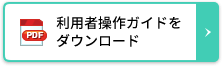 募集要項をダウンロード