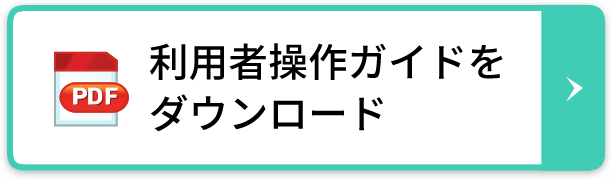 募集要項をダウンロード