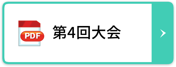 第4回大会