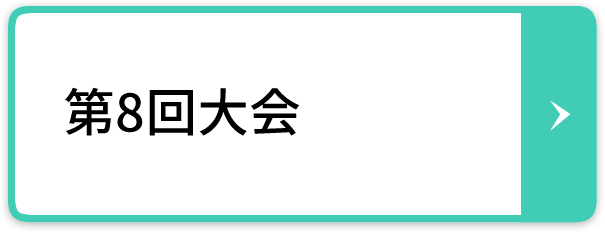 第8回大会