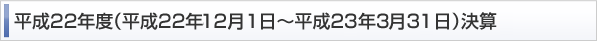 平成22年度（平成22年12月1日～平成23年3月31日）決算
