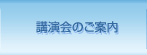 講演会のご案内