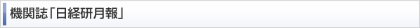 機関誌「日経研月報」