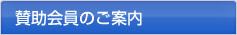 賛助会員のご案内